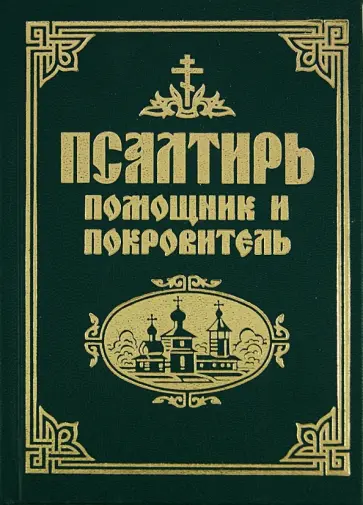 Псалтирь помощник и покровитель обложка книги