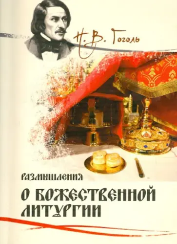 Николай Гоголь - Размышления о Божественной Литургии обложка книги