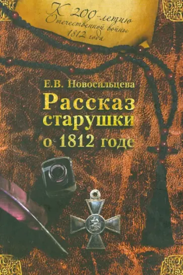 Екатерина Новосильцева - Рассказ старушки о 1812 годе Екатерина Новосильцева - Рассказ старушки о 1812 годе обложка книги