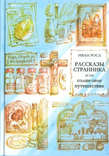 Иван Роса - Рассказы странника, или Солнечное путешествие Иван Роса - Рассказы странника, или Солнечное путешествие обложка книги