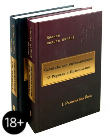 Андрей Кураев - Сатанизм для интеллигенции. О Рерихах и Православии. В 2-х томах обложка книги