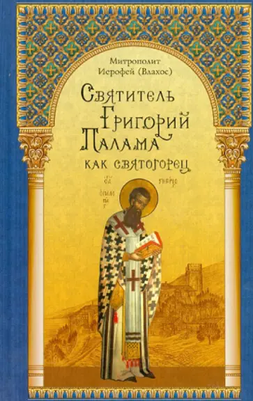Иерофей Митрополит - Святитель Григорий Палама как святогорец обложка книги