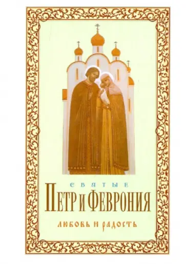 Александр Худошин - Святые Петр и Феврония. Любовь и радость обложка книги