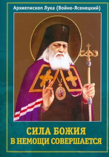 Лука Архиепископ - Сила Божия в немощи совершается обложка книги