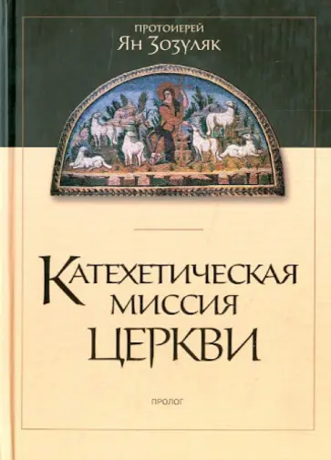Ян Протоиерей - Катехетическая миссия Церкви Ян Протоиерей - Катехетическая миссия Церкви обложка книги
