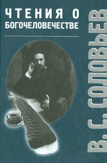 Владимир Соловьев - Чтения о Богочеловечестве Владимир Соловьев - Чтения о Богочеловечестве обложка книги