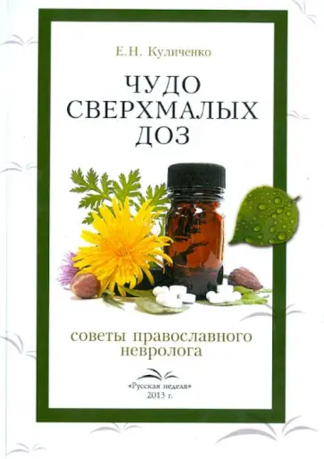 Елена Куличенко - Чудо сверхмалых доз. Советы православного невролога Елена Куличенко - Чудо сверхмалых доз. Советы православного невролога обложка книги