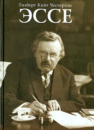Гилберт Честертон - Эссе Гилберт Честертон - Эссе обложка книги