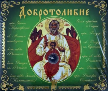 Добротолюбие (3 CDmp3) обложка книги