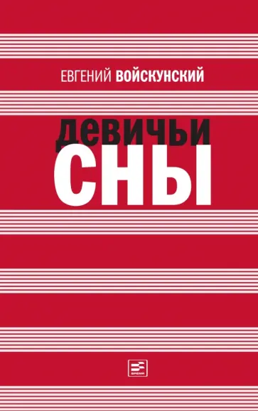 Евгений Войскунский - Девичьи сны обложка книги