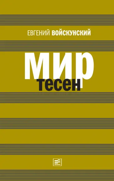 Евгений Войскунский - Мир тесен обложка книги