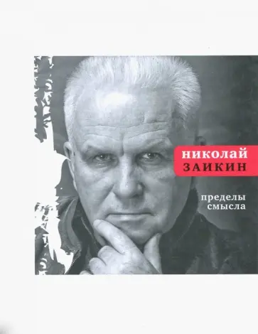 Николай Заикин - Пределы смысла Николай Заикин - Пределы смысла обложка книги