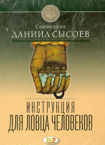 Юлия Сысоева - Инструкция для ловца человеков (DVD) обложка книги