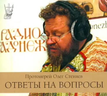 Олег Протоиерей - Ответы на вопросы (CDmp3) Олег Протоиерей - Ответы на вопросы (CDmp3) обложка книги