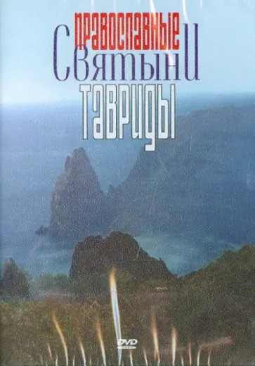 Православные святыни Тавриды (DVD) обложка книги