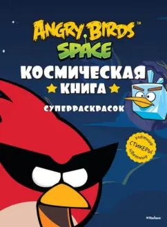 Раскраска Angry Birds Space распечатать бесплатно - Раскраски для печати бесплатно