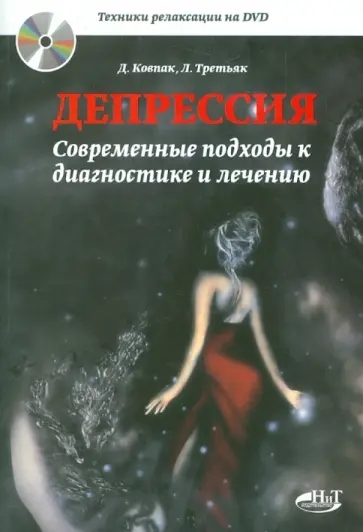 Дмитрий Ковпак - Депрессия. Современные подходы к диагностике и лечению (+DVD) Дмитрий Ковпак - Депрессия. Современные подходы к диагностике и лечению (+DVD) обложка книги