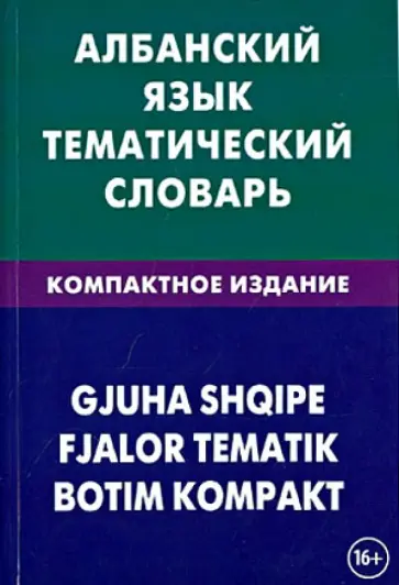 Ильда Каса - Албанский язык. Тематический словарь. Компактное издание. 10 000 слов Ильда Каса - Албанский язык. Тематический словарь. Компактное издание. 10 000 слов обложка книги