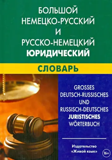 Татьяна Ковалева-Райхенбехер - Большой немецко-русский и русско-немецкий юридический словарь. Свыше 100 000 терминов Татьяна Ковалева-Райхенбехер - Большой немецко-русский и русско-немецкий юридический словарь. Свыше 100 000 терминов обложка книги