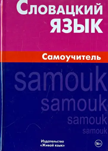 Сергей Скорвид - Словацкий язык. Самоучитель обложка книги