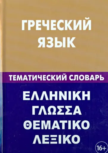 Рзянин, Рылик - Греческий язык. Тематический словарь. 20000 слов и предложений. С транскрипцией греческих слов Рзянин, Рылик - Греческий язык. Тематический словарь. 20000 слов и предложений. С транскрипцией греческих слов обложка книги