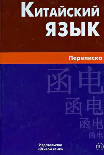 Анна Голубова - Китайский язык. Переписка обложка книги
