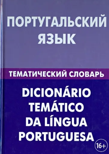 Алексей Кузнецов - Португальский язык. Тематический словарь. 20 000 слов и предложений. С транскрипцией и указателями Алексей Кузнецов - Португальский язык. Тематический словарь. 20 000 слов и предложений. С транскрипцией и указателями обложка книги
