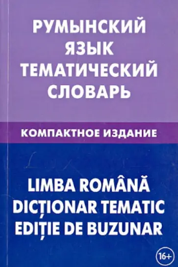 Лашин, Буланов - Румынский язык. Тематический словарь. Компактное издание. 10 000 слов Лашин, Буланов - Румынский язык. Тематический словарь. Компактное издание. 10 000 слов обложка книги
