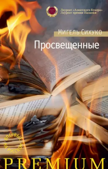 Мигель Сихуко - Просвещенные обложка книги
