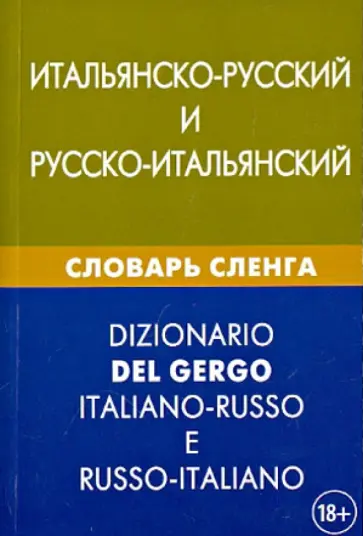 Иван Семенов - Итальянско-русский и русско-итальянский словарь сленга. Свыше 20 000 слов Иван Семенов - Итальянско-русский и русско-итальянский словарь сленга. Свыше 20 000 слов обложка книги