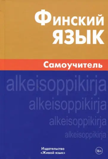 Надежда Братчикова - Финский язык. Самоучитель обложка книги