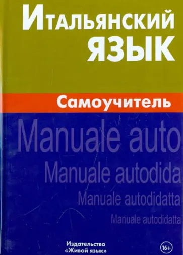 Евгения Грушевская - Итальянский язык. Самоучитель обложка книги