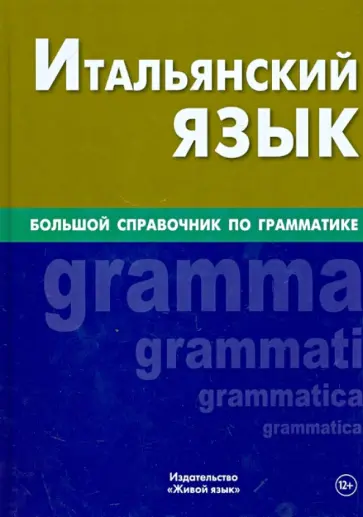 Элеонора Малыхина - Итальянский язык. Большой справочник по грамматике обложка книги