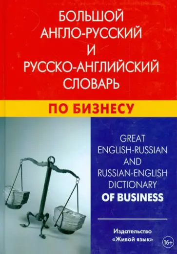 Кристина Кимчук - Большой англо-русский и русско-английский словарь по бизнесу. Свыше 100 000 терминов Кристина Кимчук - Большой англо-русский и русско-английский словарь по бизнесу. Свыше 100 000 терминов обложка книги