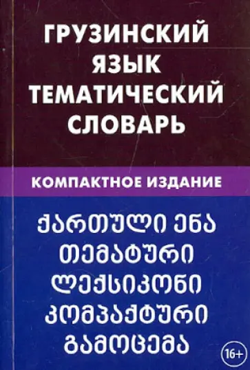 Александра Качурина - Грузинский язык. Тематический словарь. Компактное издание. 10 000 слов Александра Качурина - Грузинский язык. Тематический словарь. Компактное издание. 10 000 слов обложка книги