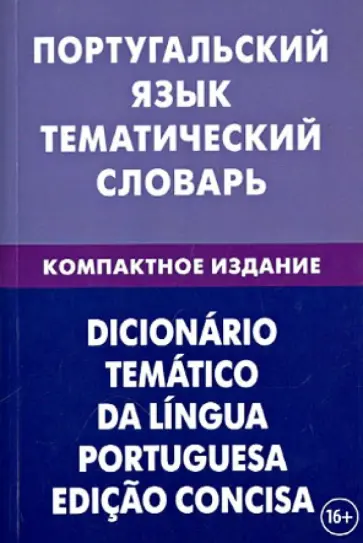 Алексей Кузнецов - Португальский язык. Тематический словарь. Компактное издание. 10 000 слов Алексей Кузнецов - Португальский язык. Тематический словарь. Компактное издание. 10 000 слов обложка книги