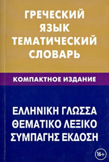 Рзянин, Рылик - Греческий язык. Тематический словарь. 10 000 слов Рзянин, Рылик - Греческий язык. Тематический словарь. 10 000 слов обложка книги