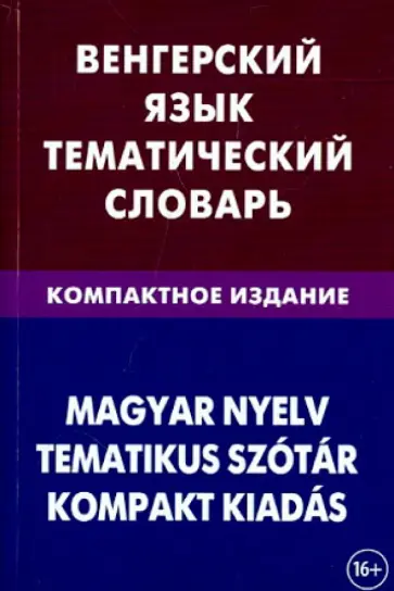 Анатолий Гусев - Венгерский язык. Тематический словарь. Компактное издание. 10 000 слов Анатолий Гусев - Венгерский язык. Тематический словарь. Компактное издание. 10 000 слов обложка книги