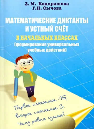 Кондрашова, Сычова - Математические диктанты и устной счет в начальных классах (формирование унив. учебных действий) обложка книги