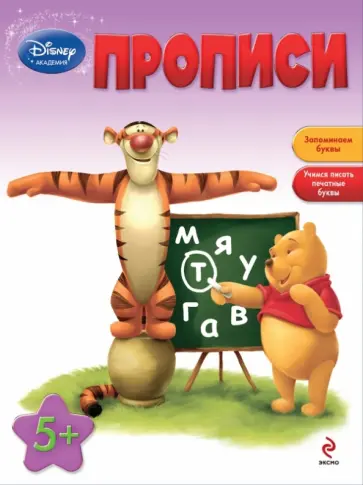 Прописи. Для детей от 5 лет обложка книги