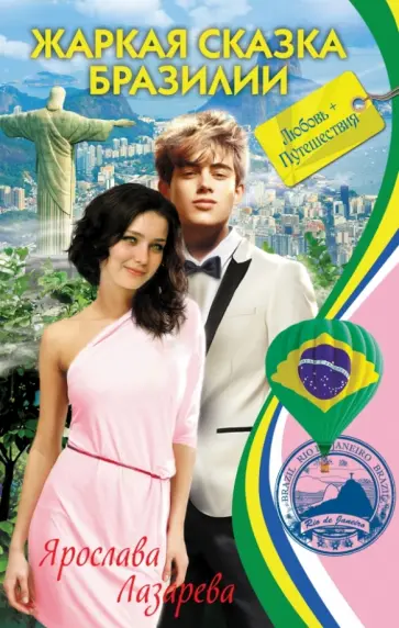 Ярослава Лазарева - Жаркая сказка Бразилии обложка книги