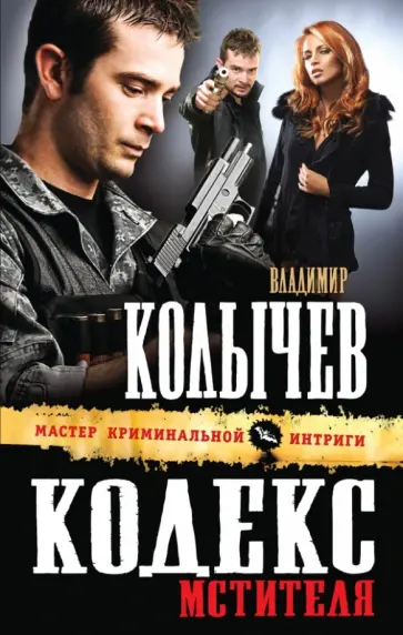 Владимир Колычев - Кодекс мстителя обложка книги