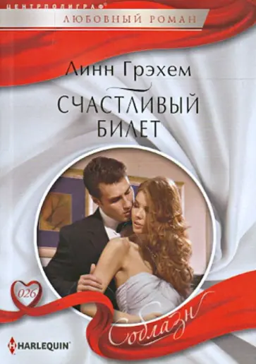 Линн Грэхем - Счастливый билет обложка книги