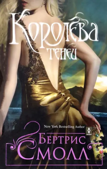 Бертрис Смолл - Королева теней Бертрис Смолл - Королева теней обложка книги