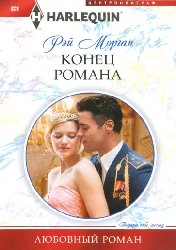 Рэй Морган - Конец романа Рэй Морган - Конец романа обложка книги