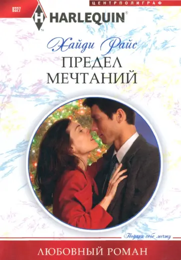 Хайди Райс - Предел мечтаний Хайди Райс - Предел мечтаний обложка книги