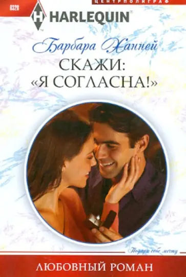 Барбара Ханней - Скажи "Я Согласна!" Барбара Ханней - Скажи "Я Согласна!" обложка книги