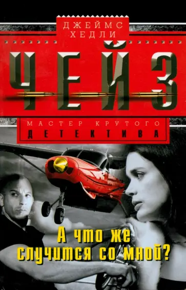 Джеймс Чейз - А что же случится со мной? обложка книги