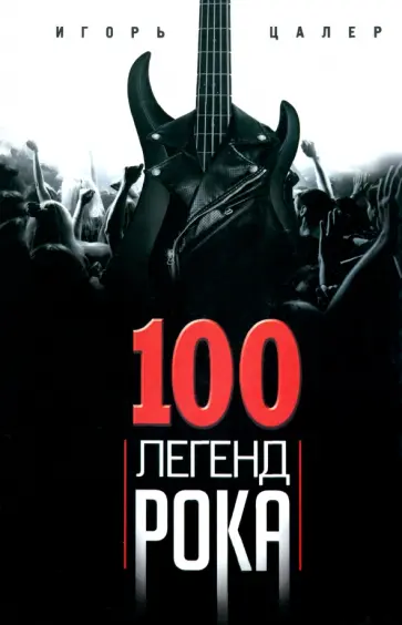 Игорь Цалер - 100 легенд рока. Живой звук в каждой фразе Игорь Цалер - 100 легенд рока. Живой звук в каждой фразе обложка книги