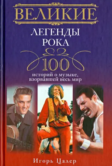 Игорь Цалер - Великие легенды рока. 100 историй о музыке, "взорвавшей" весь мир Игорь Цалер - Великие легенды рока. 100 историй о музыке, "взорвавшей" весь мир обложка книги